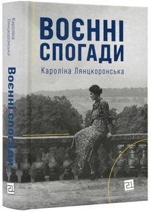 Воєнні спогади. 22 вересня 1939 - 5 квітня 1945 10311021715 фото