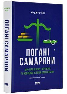 Погані самаряни. Міф про вільну торгівлю та невідома історія капіталізму 10311021526 фото