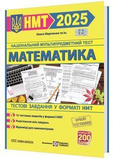 НМТ 2025 Математика. Тестові завдання у форматі НМТ 10311026634 фото