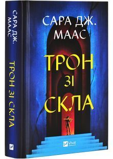 Трон зі скла 10311028148 фото