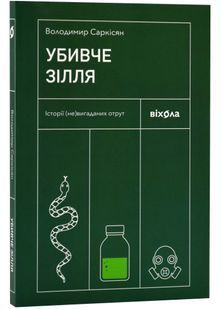 Убивче зілля. Історії (не)вигаданих отрут 10311023781 фото