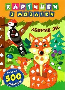 Картинки з мозаїки. Збираю ліс 1031163360 фото
