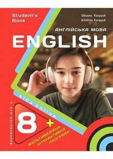 Підручник Англійська мова Kids Online 8 клас НУШ О.Карпюк, К.Карпюк 10311032262 фото