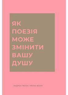 Як поезія може змінити вашу душу 10311031320 фото