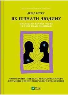 Як пізнати людину. Мистецтво бачити інших та бути більш видимим 10311031706 фото