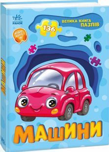Машини. Велика книга пазлів 10311028822 фото
