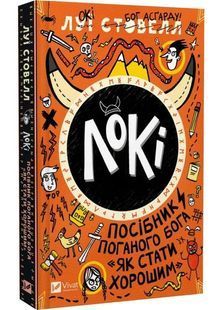 Локі: Посібник поганого бога &laquo;Як стати хорошим&raquo; 10311030508 фото