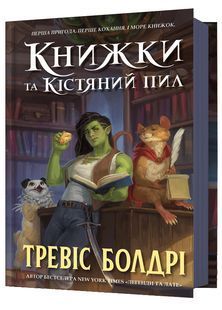 Книжки та кістяний пил 10311026915 фото