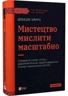 Мистецтво мислити масштабно 10311029222 фото