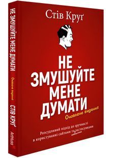 Не змушуйте мене думати. Розсудливий підхід до зручності в користуванні сайтами та мобільними застосунками 10311026567 фото