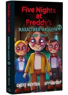 Жахастики Фазбера. Книга 9. Різьбяр ляльок 10311034328 фото