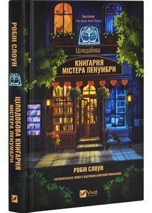 Цілодобова книгарня містера Пенумбри 1031154355 фото