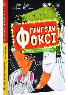 Пригоди Фоксі. Шлях до слави й багатства. Книга 2 10311029020 фото