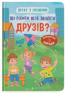 Дружу з емоціями. Що робити, щоб знайти друзів? 10311027291 фото