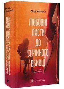 Любовні листи до серійного вбивці 10311033552 фото