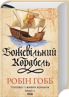 Божевільний корабель. Торговці з живих кораблів. Книга 2 10311029448 фото