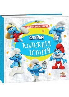 Смурфи. Колекція історій. Жодного дня без пригод 10311031773 фото