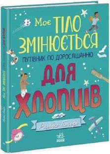 Моє тіло змінюється: Путівник по дорослішанню для хлопців 10311018608 фото