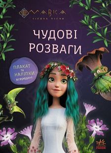 Мавка. Чудові розваги. Подорож у Світ Мавки 10311025796 фото