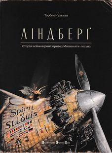 Ліндберґ. Історія неймовірних пригод Мишеняти-летуна 1031145216 фото