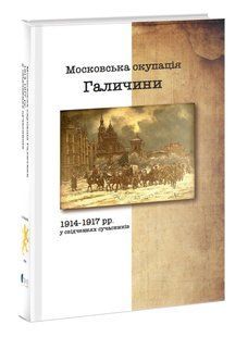 Московська окупація Галичини 1914-1917 рр. В свідченнях сучасників 10311016607 фото