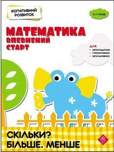 Когнітивний розвиток. Математика: впевнений старт. Скільки? Більше. Менше 10311006070 фото