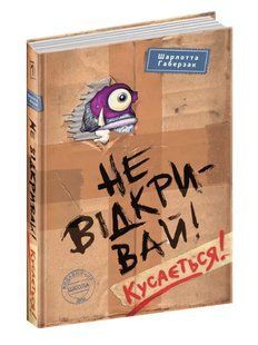 Не відкривай! Кусається! 10311015480 фото