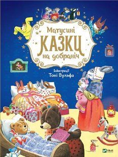 Матусині казки на добраніч 10311013265 фото