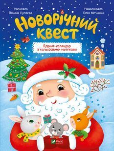 Новорічний квест 10311022354 фото