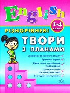 English. 1&ndash;4 класи. Різнорівневі твори з планами 1031157136 фото