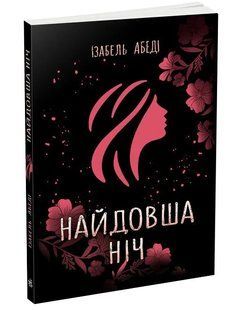 Найдовша ніч 10311012047 фото
