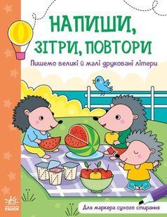 Пишемо великі і малі друковані літери. Напиши, зітри, повтори! 10311014828 фото