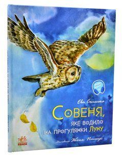 Акварельні історії. Совеня, яке водило на прогулянки луну 10311006416 фото