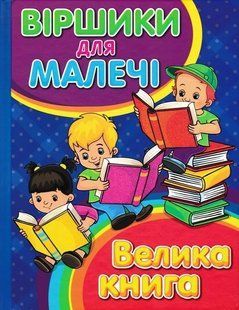 Віршики для малечі. Велика книга 1031165653 фото