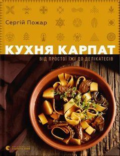 Кухня Карпат. Від простої їжі до делікатесів 10311015094 фото