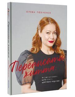 Переписати життя: як і що змінювати, щоби стати щасливою людиною 10311007776 фото