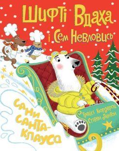 Шифті Вдаха і Сем Невловись. Сани Санта-Клауса 10311012652 фото