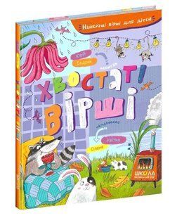 Хвостаті вірші. Найкращі вірші для дітей 10311014702 фото