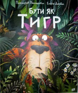 Бути як Тигр 1031156528 фото