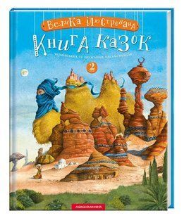Велика ілюстрована книга казок українських та іноземних письменників. Том 2 10311005660 фото