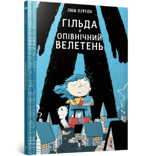 Гільда й Опівнічний Велетень. Мій комікс 1031164354 фото