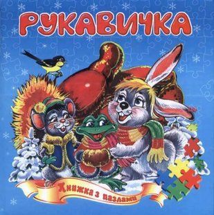 Рукавичка (книжка з пазлами) 1031122576 фото