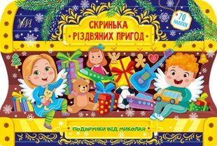 Скринька різдвяних пригод. Подарунки від Миколая 10311012017 фото