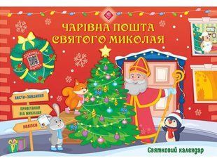 Святковий календар. Чарівна пошта Святого Миколая 10311005192 фото