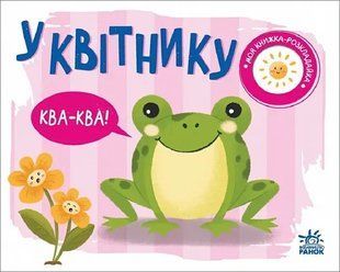 Моя книжка-розкладайка: У квітнику 10311019653 фото