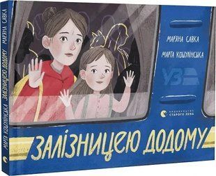 Залізницею додому 10311016887 фото