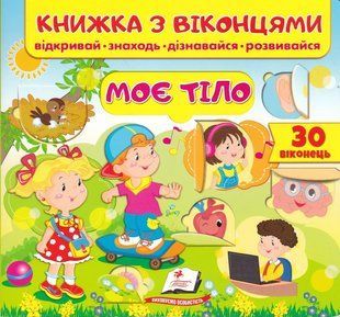 Книжка з віконцями. Моє тіло 10311017808 фото