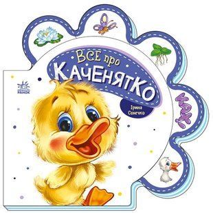 Все про всіх : Все про каченятко 10311017532 фото