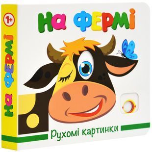 На фермі. Рухомі картинки 10311027775 фото