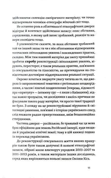 Тіло, секс, шлюб. Історія інтимних стосунків в українських традиціях 10311019784 фото